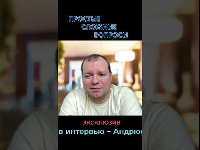 Андрюс Рудис - о своих ответах на вопросы интервью