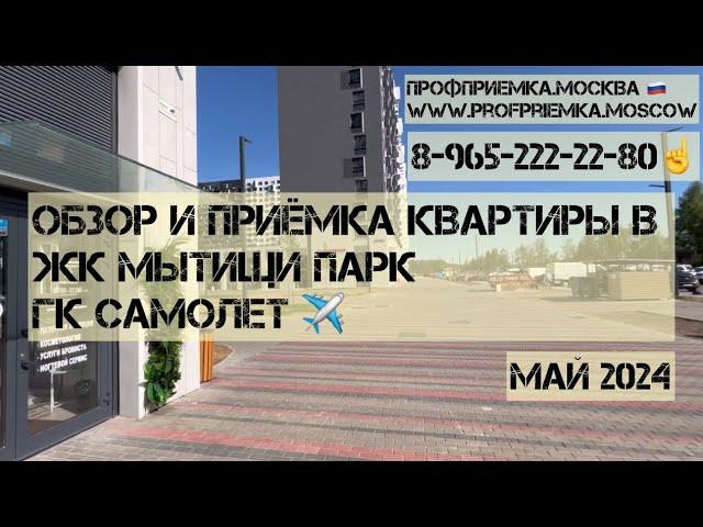 Обзор и приемка квартиры с отделкой в ЖК #МЫТИЩИ ПАРК от застройщика #САМОЛЕТ #преимкановостройки