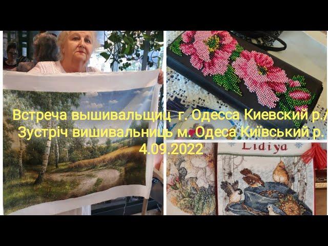 Встреча вышивальщиц г. Одесса/Зустріч вишивальниць м. Одеса 4.09.2022. #встреча #зустріч #вишивка