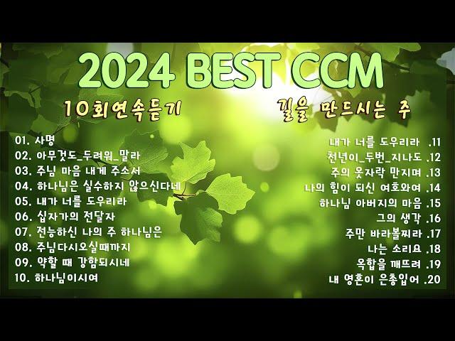 [2024 Best CCM 1시간] 천번을 들어도 좋은 은혜찬양 26곡연속반복듣기 - 찬양모음 - 찬양메들리 - ccm찬양