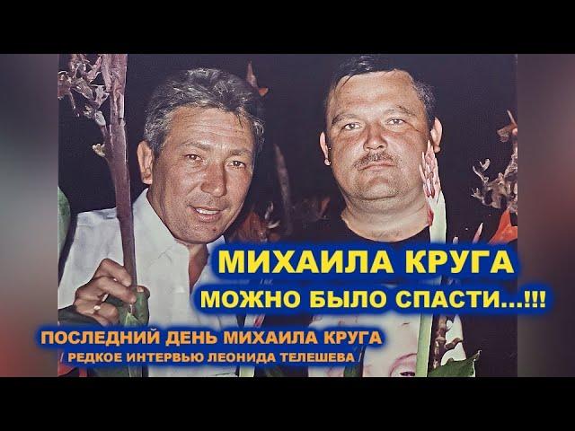 МИХАИЛА КРУГА МОЖНО БЫЛО СПАСТИ - ПОСЛЕДНИЙ ДЕНЬ МИХАИЛА КРУГА / РЕДКИЙ АРХИВ 2005