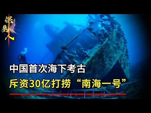 中國首次海下考古，斥資30億打撈“南海一號”，出土文物18萬余件 #探墓人 #古董 #開棺 #古墓 #考古發現