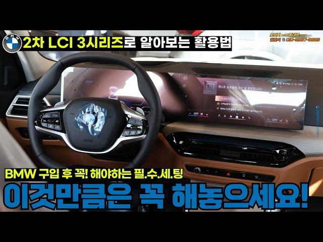 BMW 출고시 13가지 필수 설정...BMW 구매예정이신 분들도 놓치지 마세요!(feat.3시리즈 LCI 2)