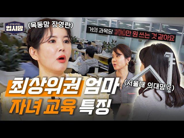 [#티처스] 학군지 1등 엄마들이 말해주는 최상위권 자녀 만드는 방법 | 입시맘 EP.01