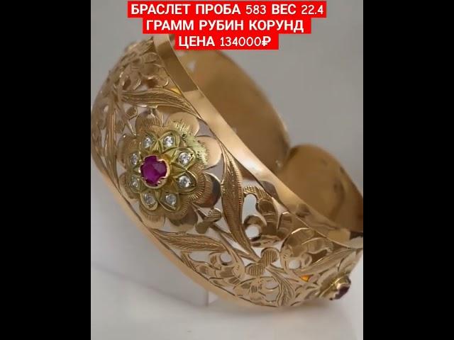 БРАСЛЕТ ПРОБА 583 ВЕС 22.4 ГРАММ РУБИН КОРУНД ЦЕНА 134000₽
