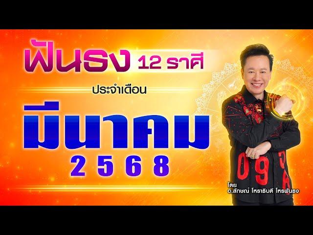 ฟันธงดวงเดือนมีนาคม 2568 โดย อ.ลักษณ์ โหราธิบดี