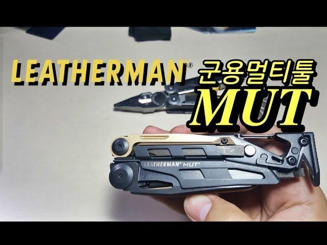 레더맨 군용 멀티툴 MUT 리뷰 Leatherman MUT Review vs Leatherman Signal