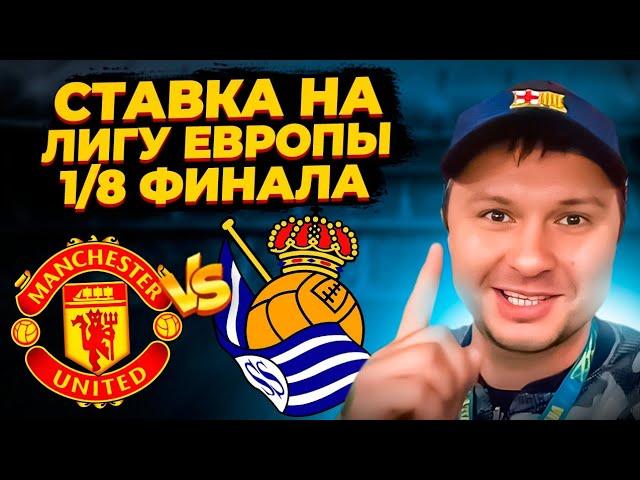 Манчестер Юн - Реал Сосьедад Прогноз на Лигу Европы плей-офф 1/8 финала/Обзор игры