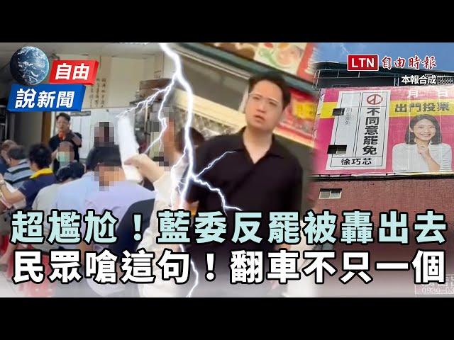 自由說新聞》超尷尬！藍委「反罷免」被社區轟出去！國民黨翻車不只一個