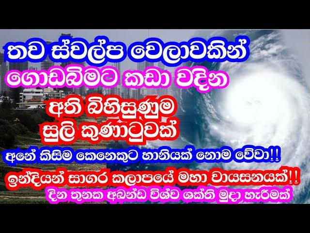 අති බිහිසුණුම සුලි කුණාටුවක් | තව සුලු මොහොතකින් ගොඩ බිමට | අනේ හැමොටම බුදු සරණ යි | දෙවි පිහිටයි