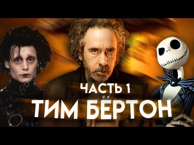 ТИМ БЁРТОН. Мрачный сказочник кинематографа | Часть 1