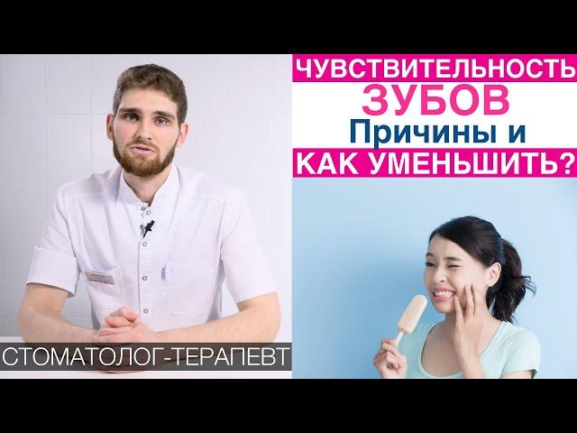 Повышенная чувствительность зубов к холодному, горячему, сладкому. Уменьшить чувствительность зубов