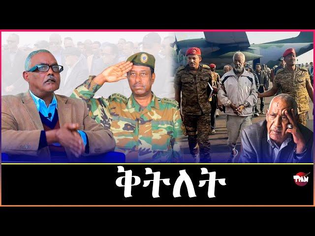 Tigray Media Network   ጀነራል ኳርተር መን ቀቲልዎ? Nov 21, 2024