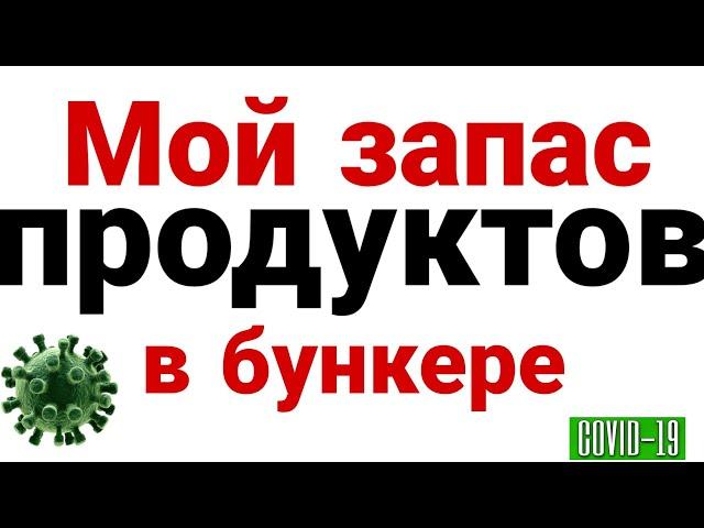 Запас продуктов на две недели.