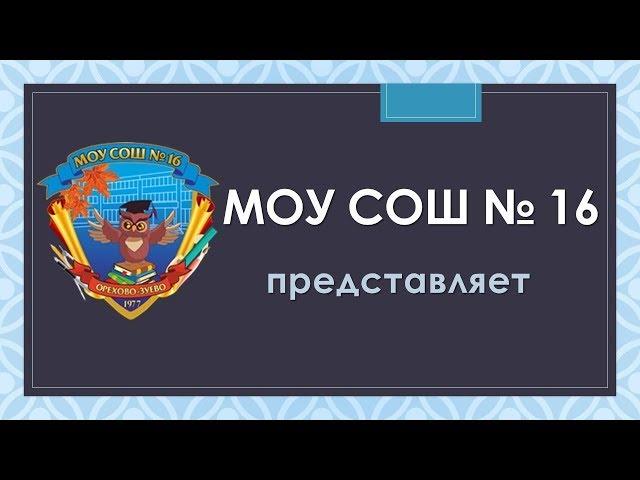 Школьный исторический музей МОУ СОШ № 16 городского округа Орехово-Зуево