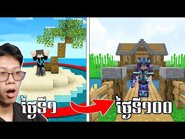 Minecraft ប៉ុន្តែខ្ញុំត្រូវជាប់នៅលើកោះ​ ចំនួន 100ថ្ងៃ