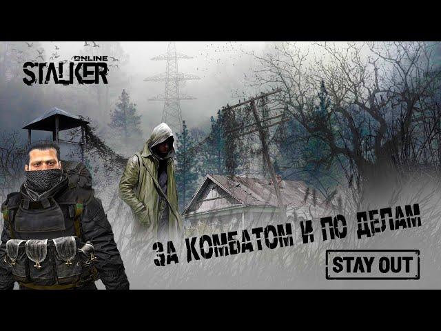 Stalker Online/Stay Out | СЕРВЕР RU3 | За комбатом и по делам | День 98 |