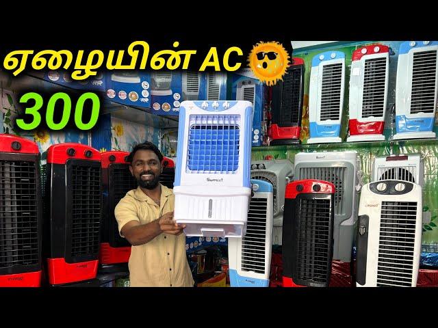 300 ரூபாய்க்கு Air cooler | 1 வாங்கினால் 1 இலவசம் | Warrenty Tower fan | vimals lifestyle