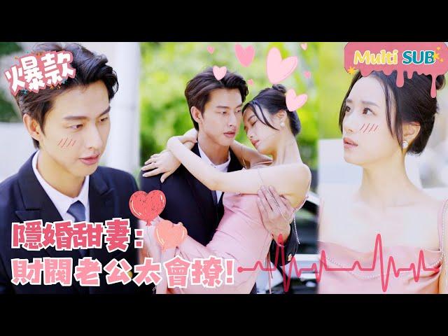 [Multi SUB]Hidden Marriage Sweet Wife: Husband is so Good at Flirting!#shortdrama[JOWOPeachDrama]