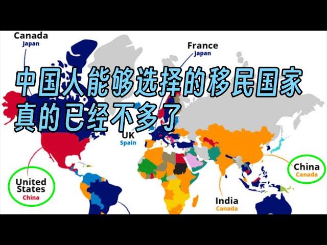 中国人能够选择的移民国家，真的已经不多了（622期 2023/11/06）