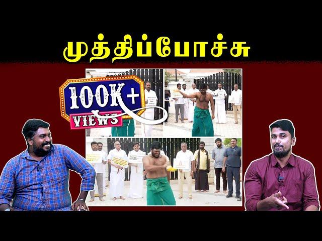 முத்திப்போச்சு | Annamalai Troll Video | Jeyakumar ADMK | U2 Brutus