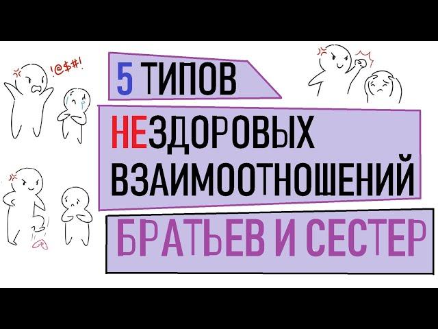 О нездоровых взаимоотношениях с братьями и сестрами [Psych2go на русском]