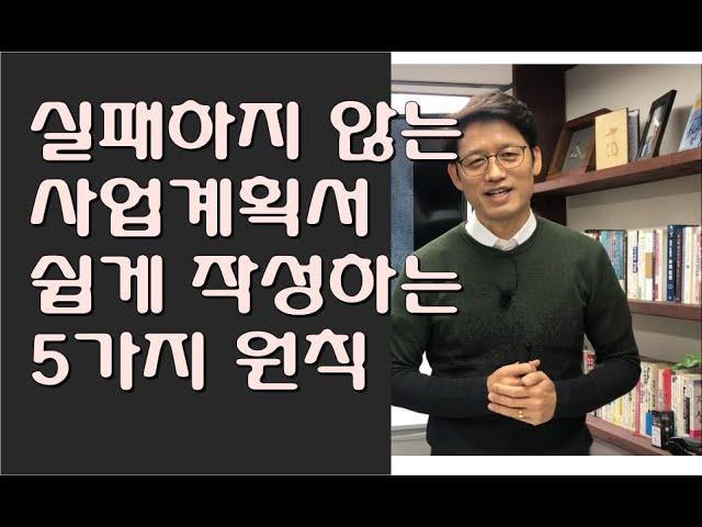 실패하지 않는 사업계획서 쉽게 작성하는 5가지 원칙