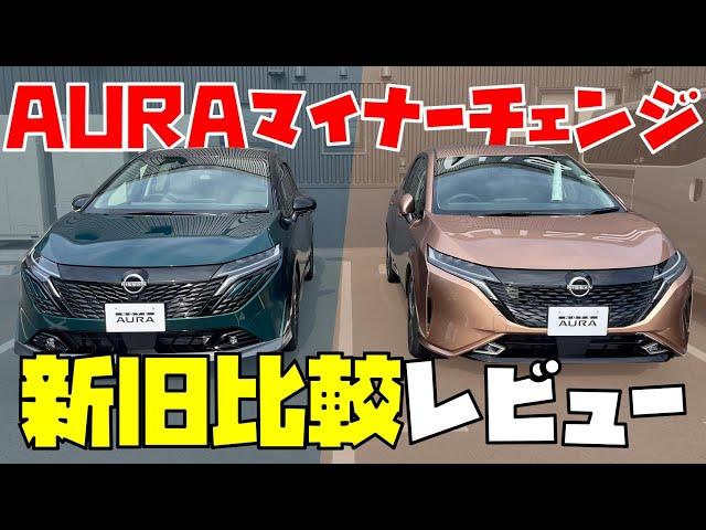 【オーラ】日産オーラ 新旧 比較 !! 目線 カメラ で 変更点 を じっくり 見ていく!!【日産神奈川】