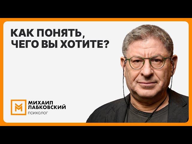 Как понять, чего вы хотите?