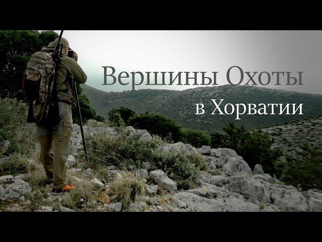 Горная охота в Хорватии. Mountain hunting in Croatia.