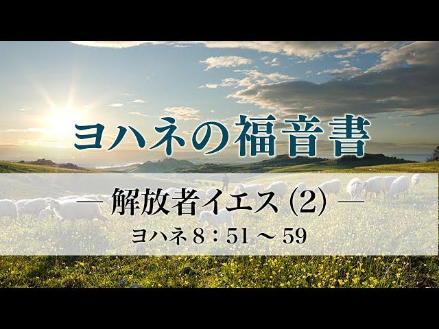 ヨハネの福音書（26）「解放者イエス（2）」8：51～59