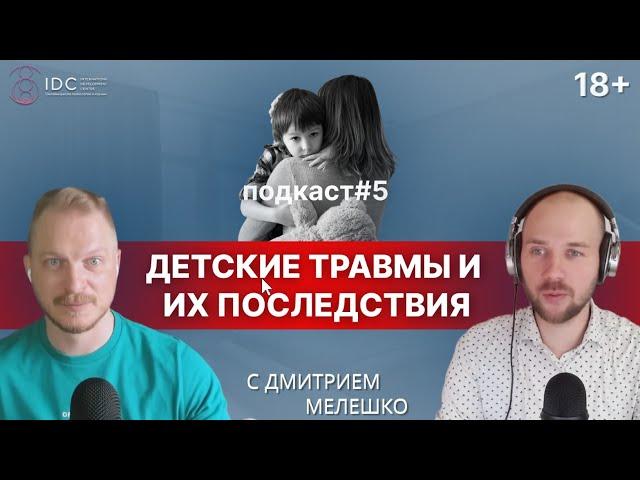 Подкаст #5. Как детские травмы влияют на нашу взрослую жизнь