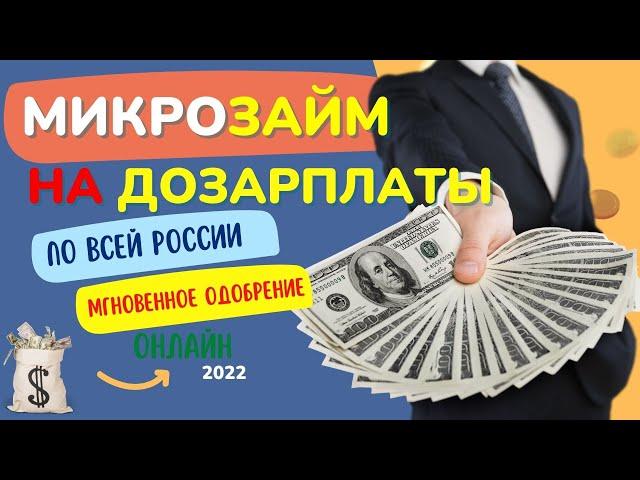 МИКРОЗАЙМ НА ДОЗАРПЛАТЫ ПО ВСЕЙ РОССИИ