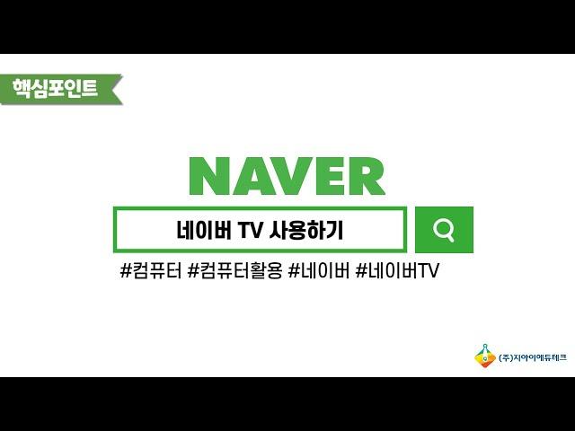 네이버 TV 사용하기