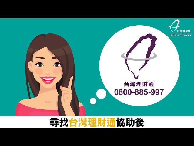 【貸款教學】貸款申請須知的4大注意事項｜專業貸款顧問－台灣理財通