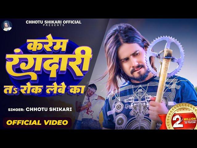 करेम रंगदारी त रोक लेबे का | #Chhotu Shikari | Karem Rangdari T Rok Lebe Ka | Bhojpuri Video Song