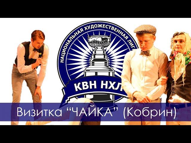 КВН НХЛ 2015. Вторая 1/8. Визитка. Чайка (Кобрин)