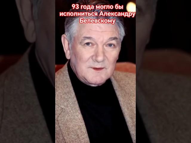 93 года могло бы исполнится Александру Белявскому. #новость_дня #фокс #актер #легенда #ссср #shorts