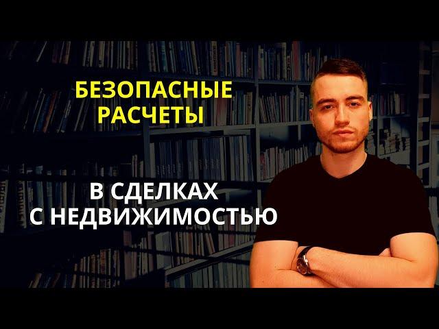 Расчеты в сделках с недвижимостью