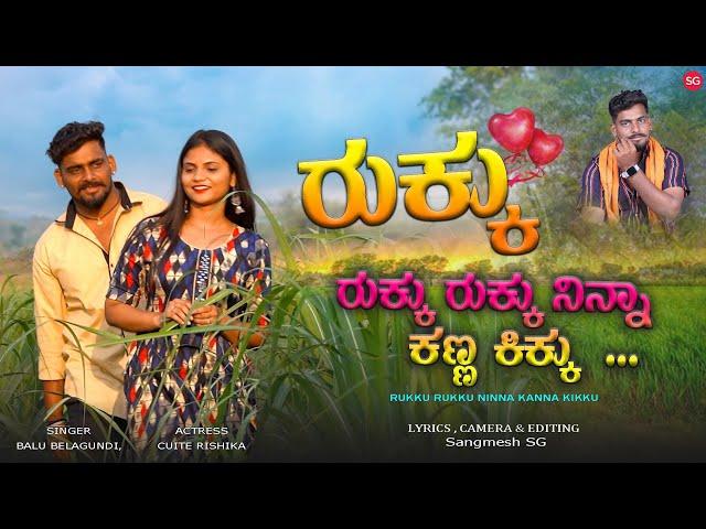 ರುಕ್ಕು ರುಕ್ಕು ನಿನ್ನಾ ಕಣ್ಣ ಕಿಕ್ಕು |Rukku Rukku Ninna Kanna Kikku |Balu Belagundi |Cutie Rishika