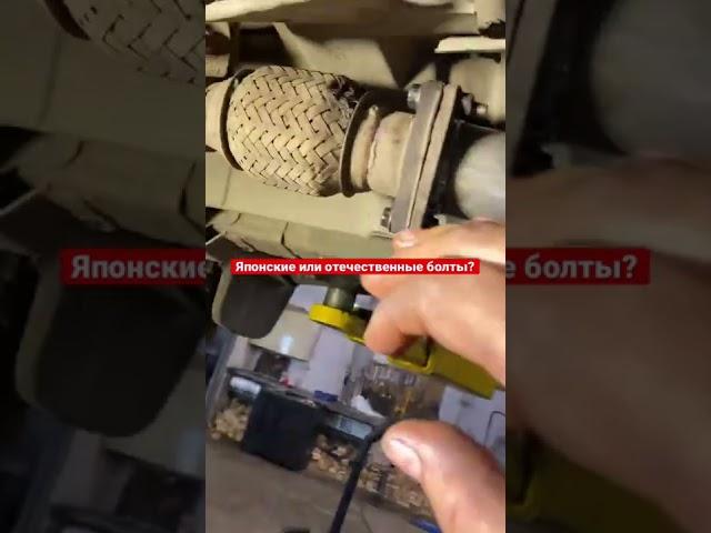 Японские болты/ #топ #авто #японское