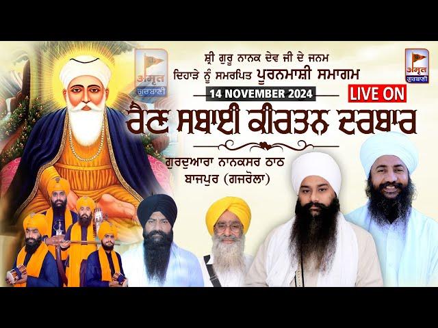 LIVE | ਰੈਣ ਸਬਾਈ ਕੀਰਤਨ ਦਰਬਾਰ | 14 NOVEMBER 2024 | GURUDWARA NANAKSAR THATH (GAJROLA) bAZPUR