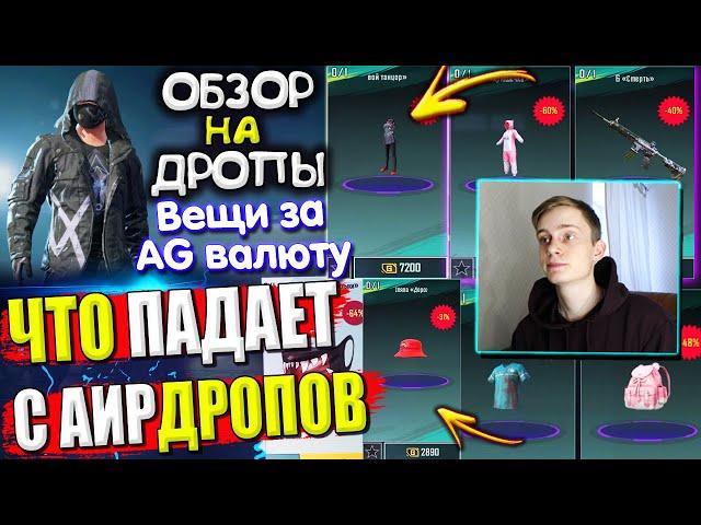 ВЕЩИ за AG из ВОЗДУШНОГО ГРУЗА УДАЧИ пубг мобайл | ОБЗОР НА AirDrop в PUBG Mobile