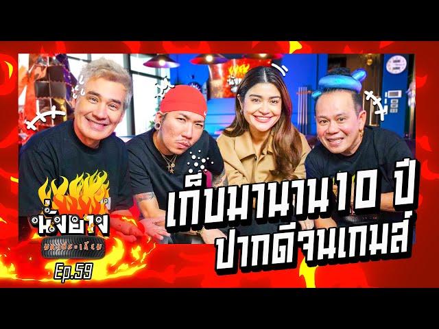 แจ๊ส แจง เก็บมานาน10ปี ปากดีจนเกมส์  l นั่งยางมหาประเกียม Ep.59