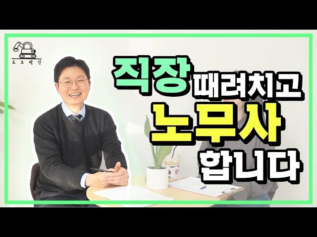 퇴사하고 노무사가 된 이유! 장단점, 수입 대공개｜토크레인 - 공인노무사