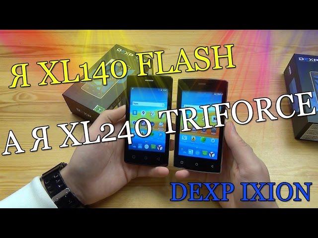 DEXP Ixion XL140 Flash и DEXP Ixion XL240 Triforce. Видео обзор!