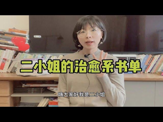 二小姐的治愈系书单