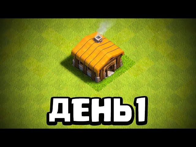 ⏰Время начать ВСЁ С НУЛЯ... Clash of clans #1