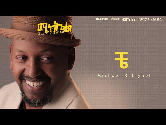 Michael Belayneh - ቼ - Che | Track 1  (Official Lyrics Video)