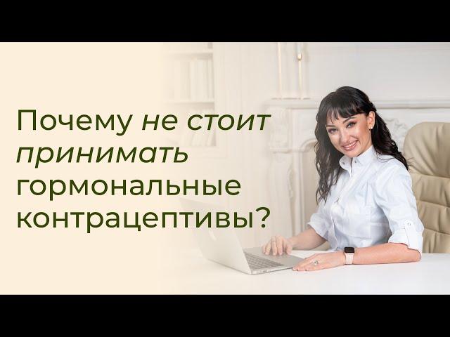 Почему не стоит принимать гормональные контрацептивы? Противозачаточные таблетки — за или против?